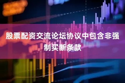 股票配资交流论坛协议中包含非强制买断条款