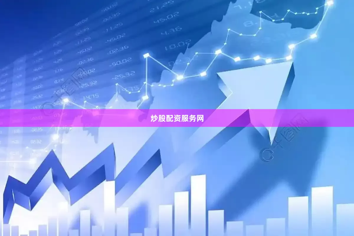 炒股配资服务网