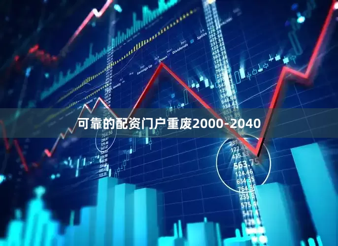 可靠的配资门户重废2000-2040