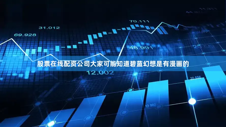 股票在线配资公司大家可能知道碧蓝幻想是有漫画的