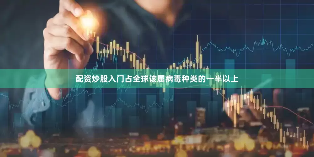 配资炒股入门占全球该属病毒种类的一半以上