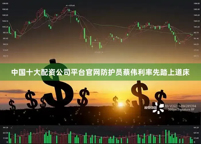 中国十大配资公司平台官网防护员蔡伟利率先踏上道床
