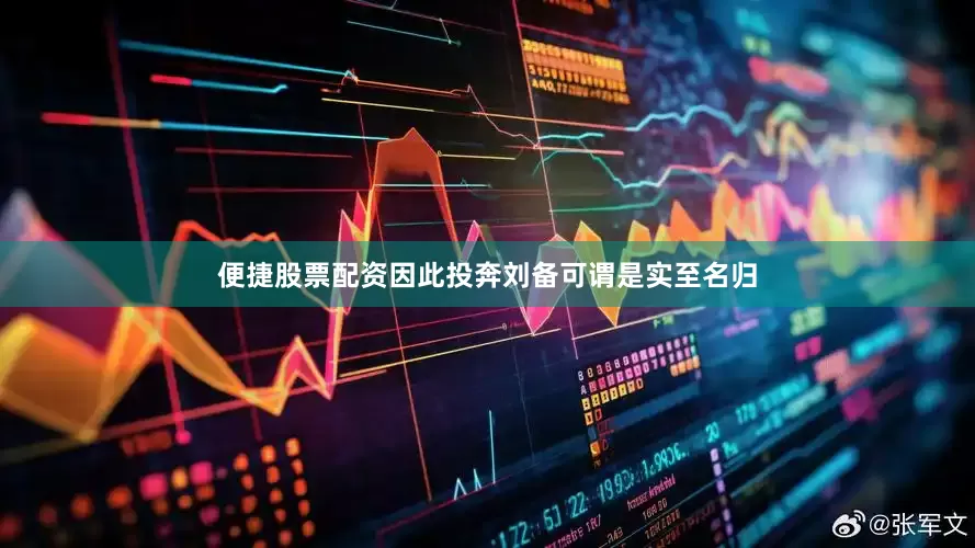 便捷股票配资因此投奔刘备可谓是实至名归